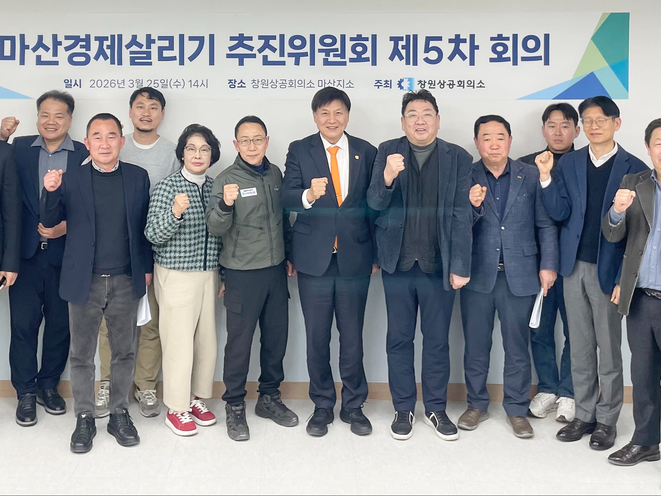 마산경제살리기 추진 위원회 제5차 회의